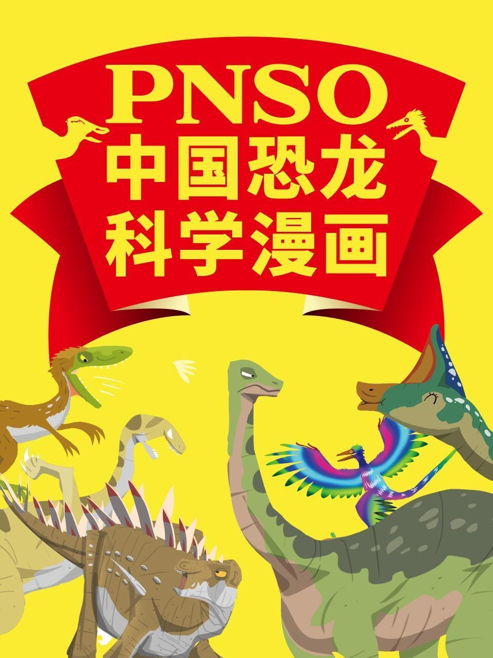 PNSO中国恐龙科学漫画