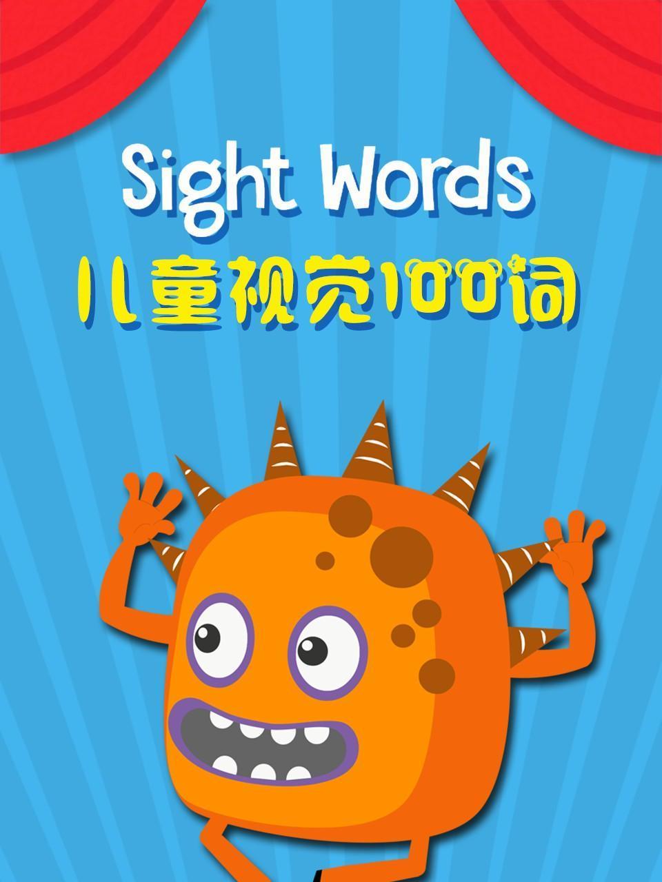 Sight Words儿童视觉100词