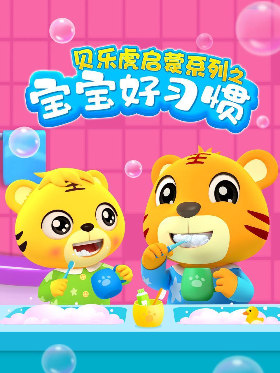 贝乐虎启蒙系列之宝宝好习惯