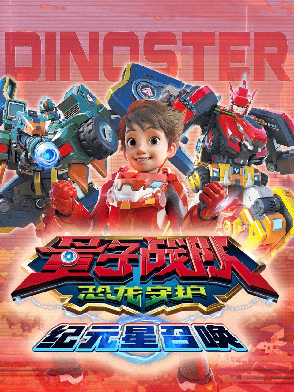 量子战队之恐龙守护纪元星召唤