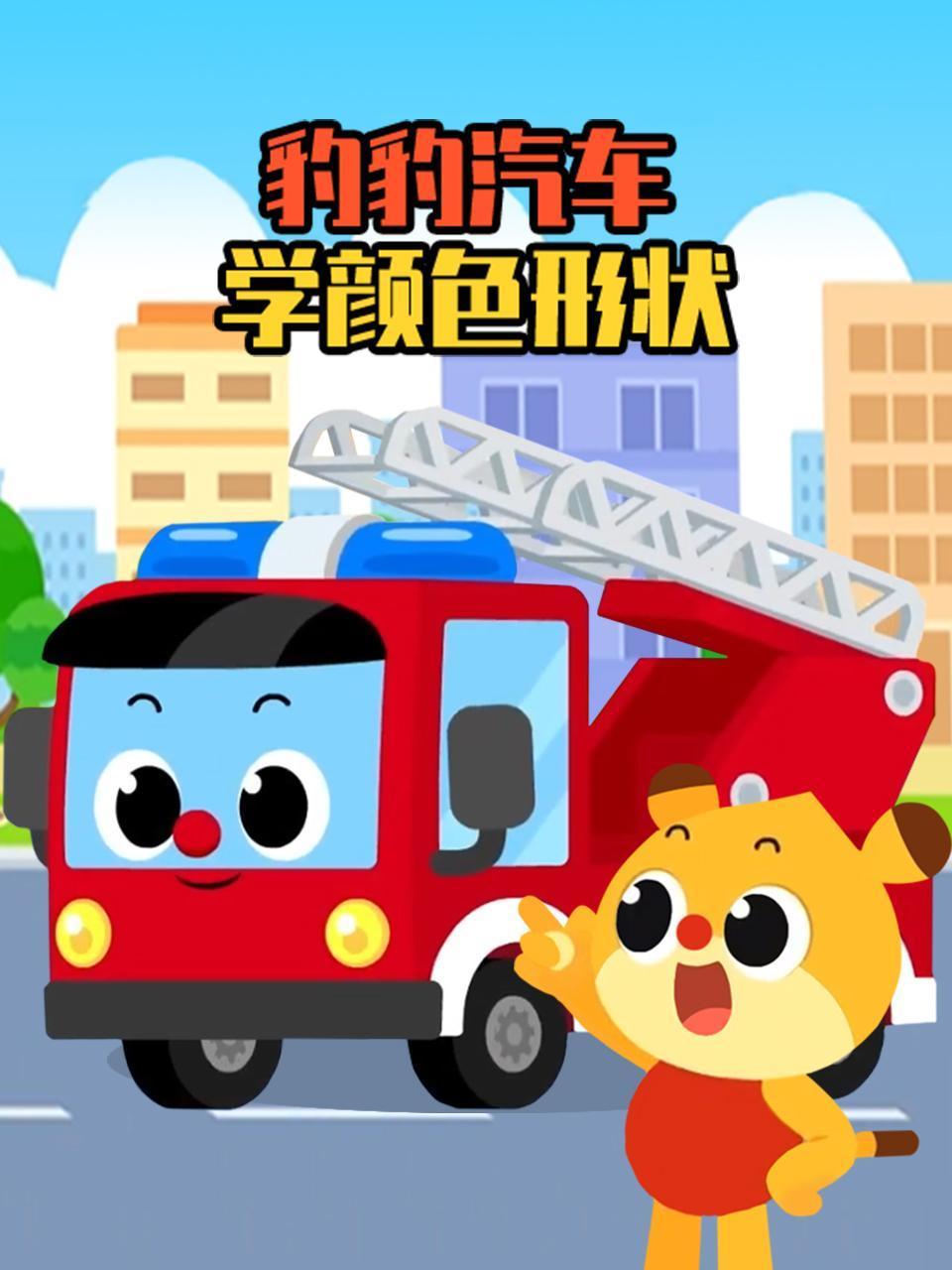 豹豹汽车学颜色形状