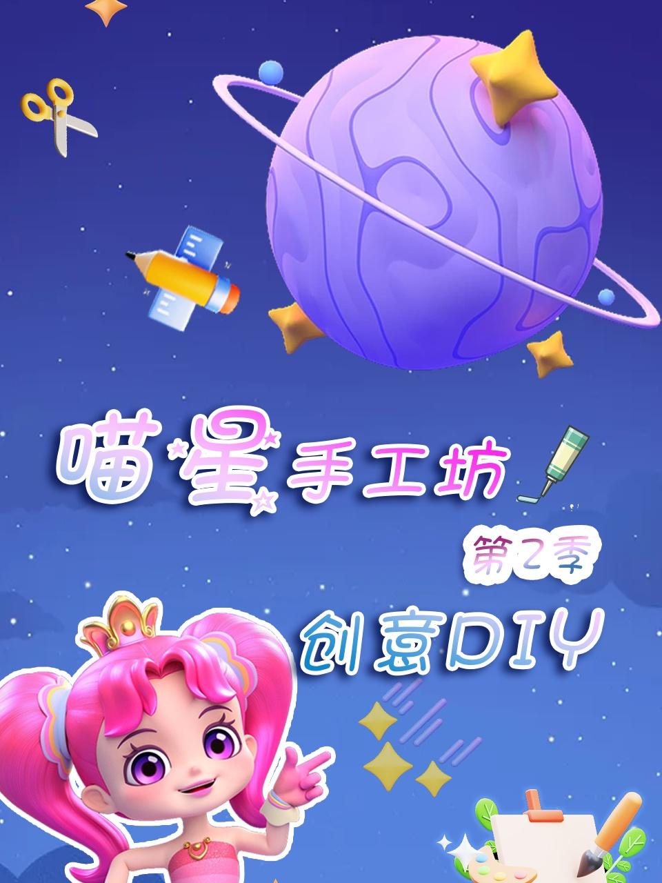 喵星手工坊创意Diy2