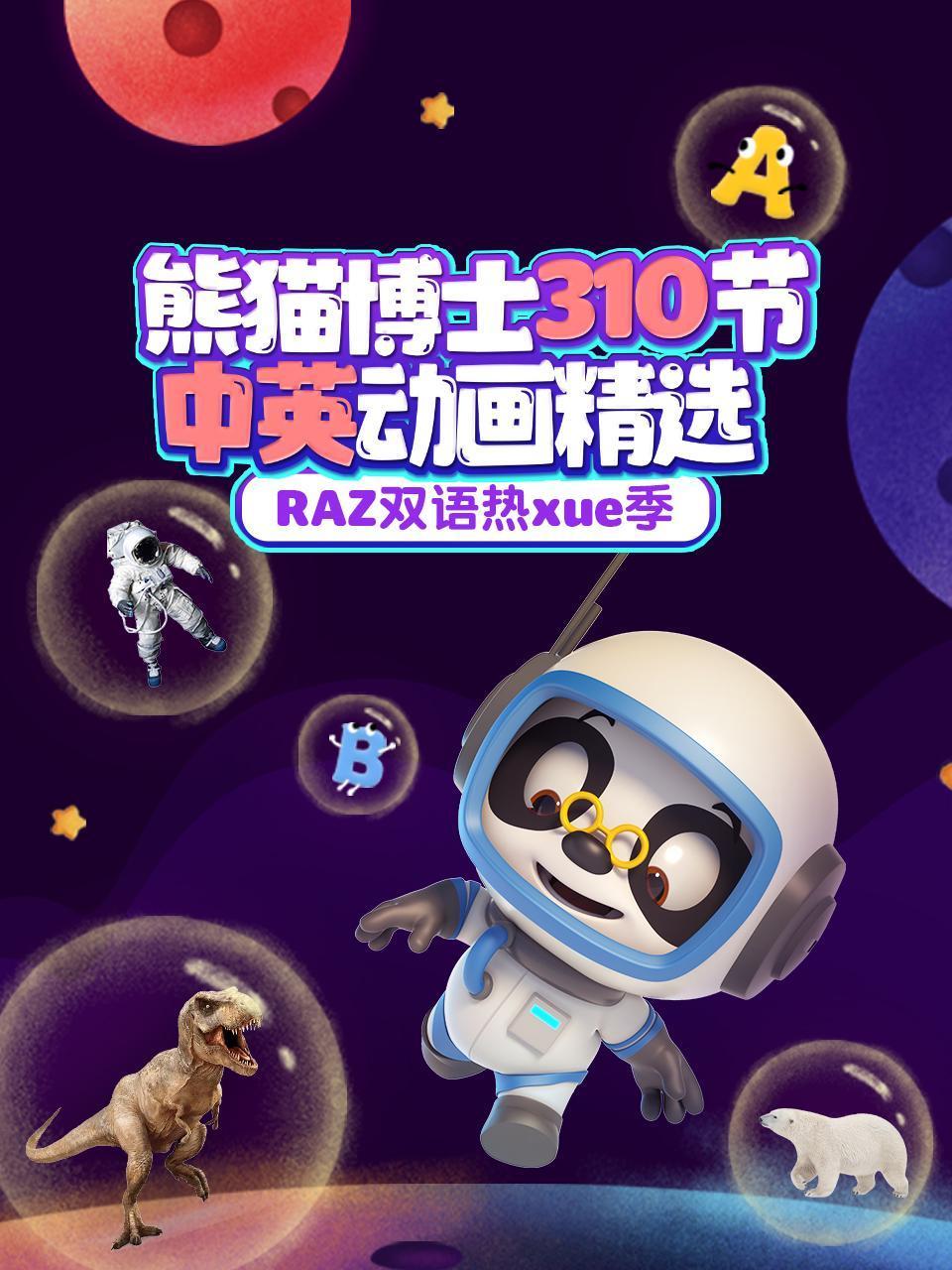 RAZ双语热xue季熊猫博士310节中英动画精选