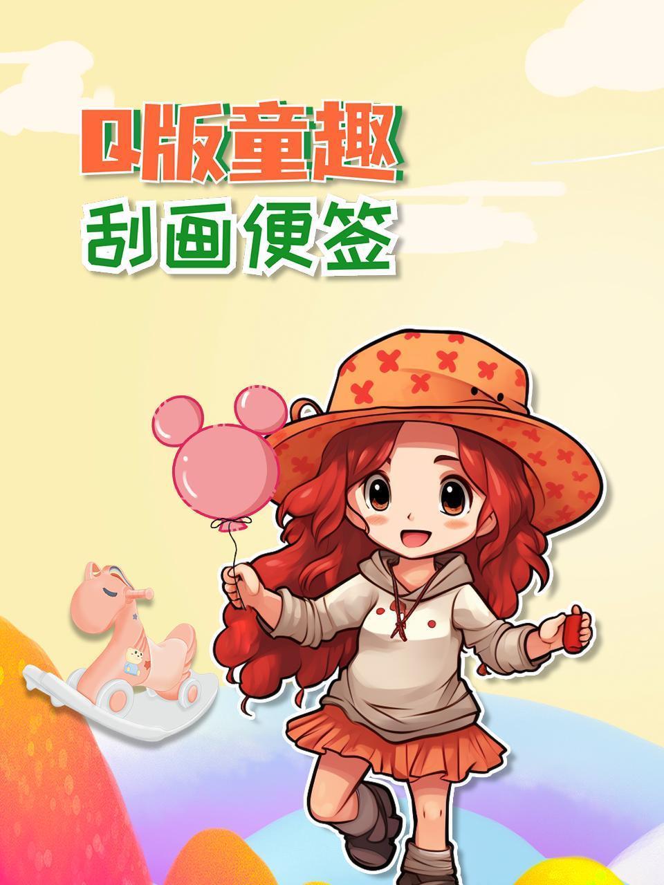 Q版童趣刮画便签