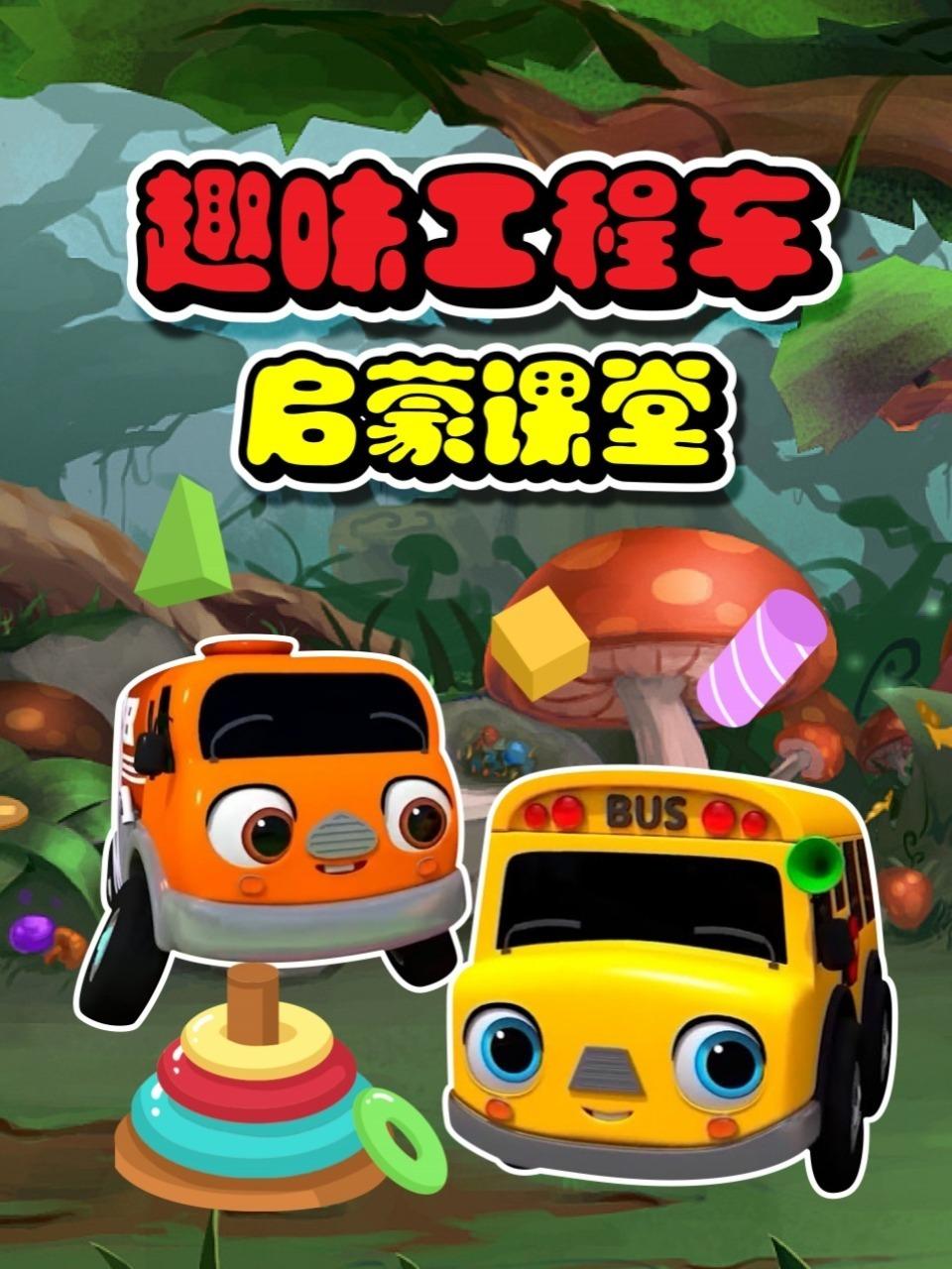 趣味工程车启蒙课堂