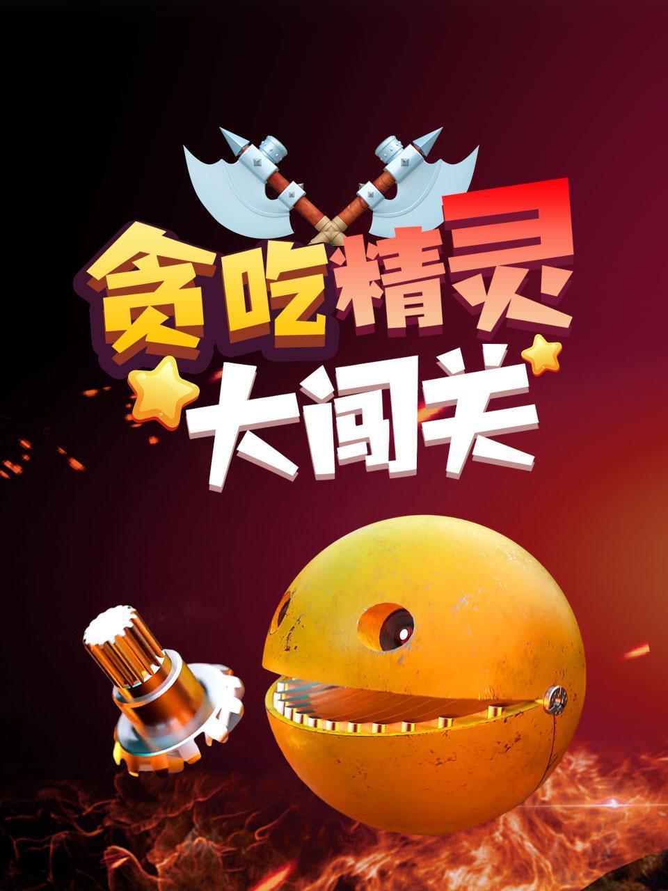 贪吃精灵大闯关