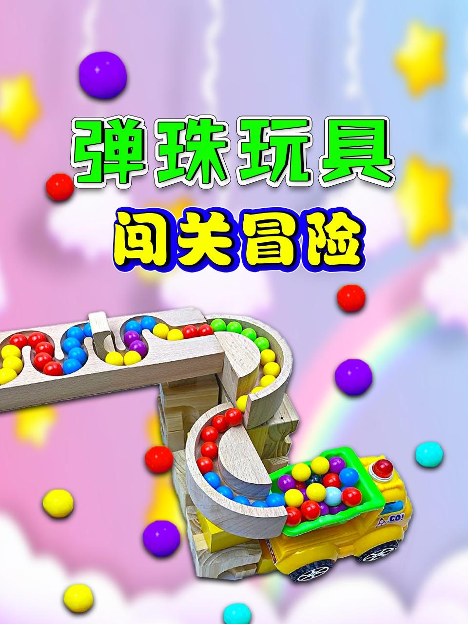 弹珠玩具闯关冒险