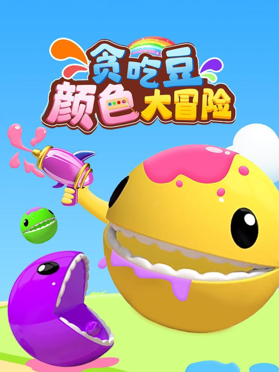 贪吃豆颜色大冒险