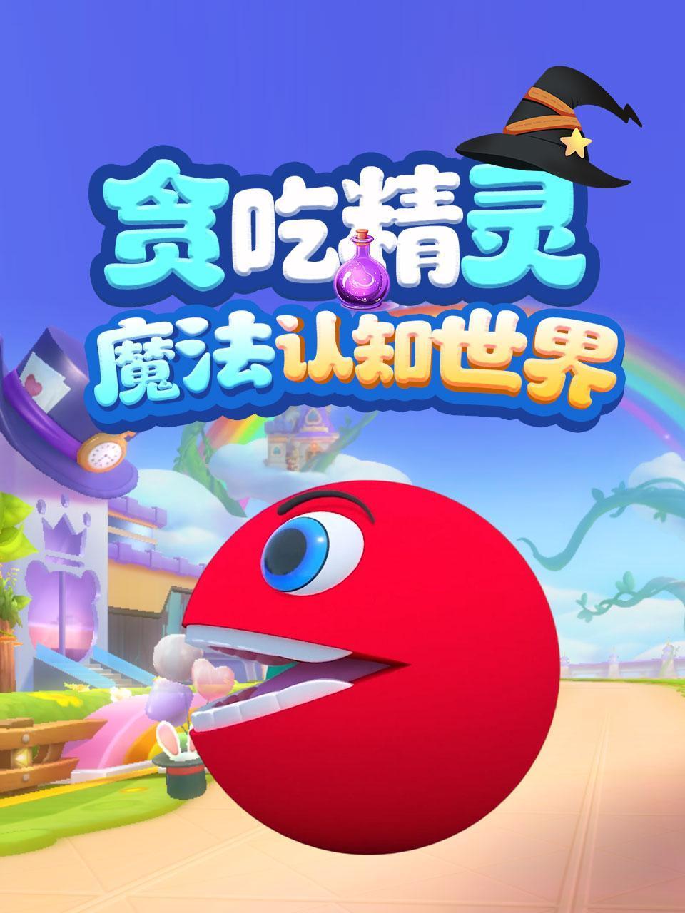 贪吃精灵魔法认知世界