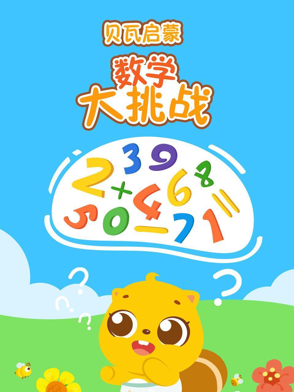 贝瓦启蒙数学大挑战