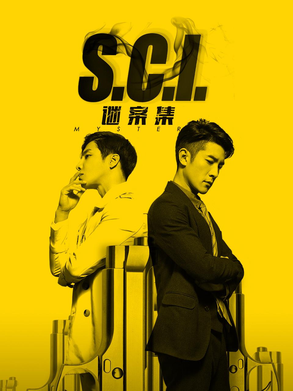 SCI谜案集