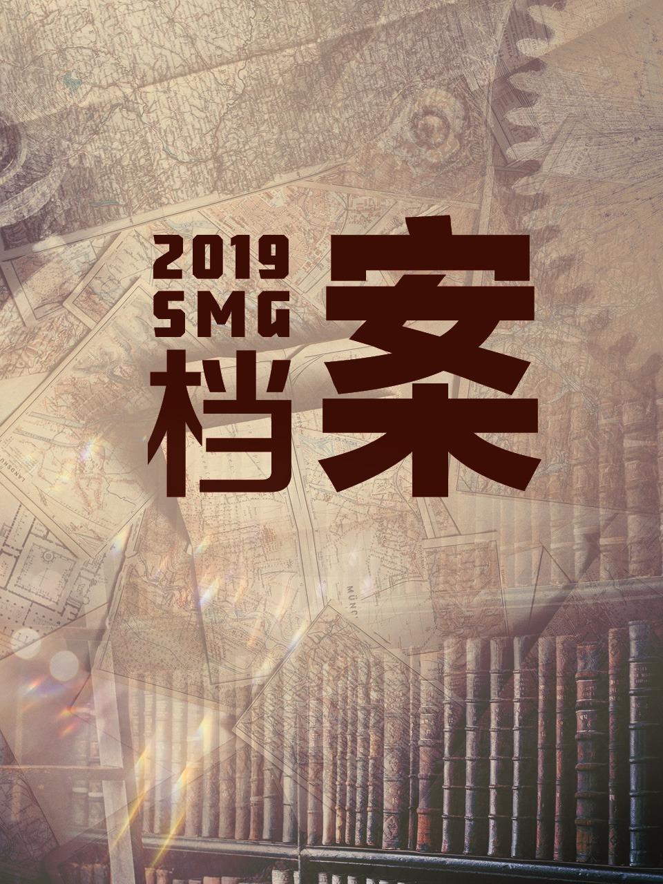 SMG档案 2019