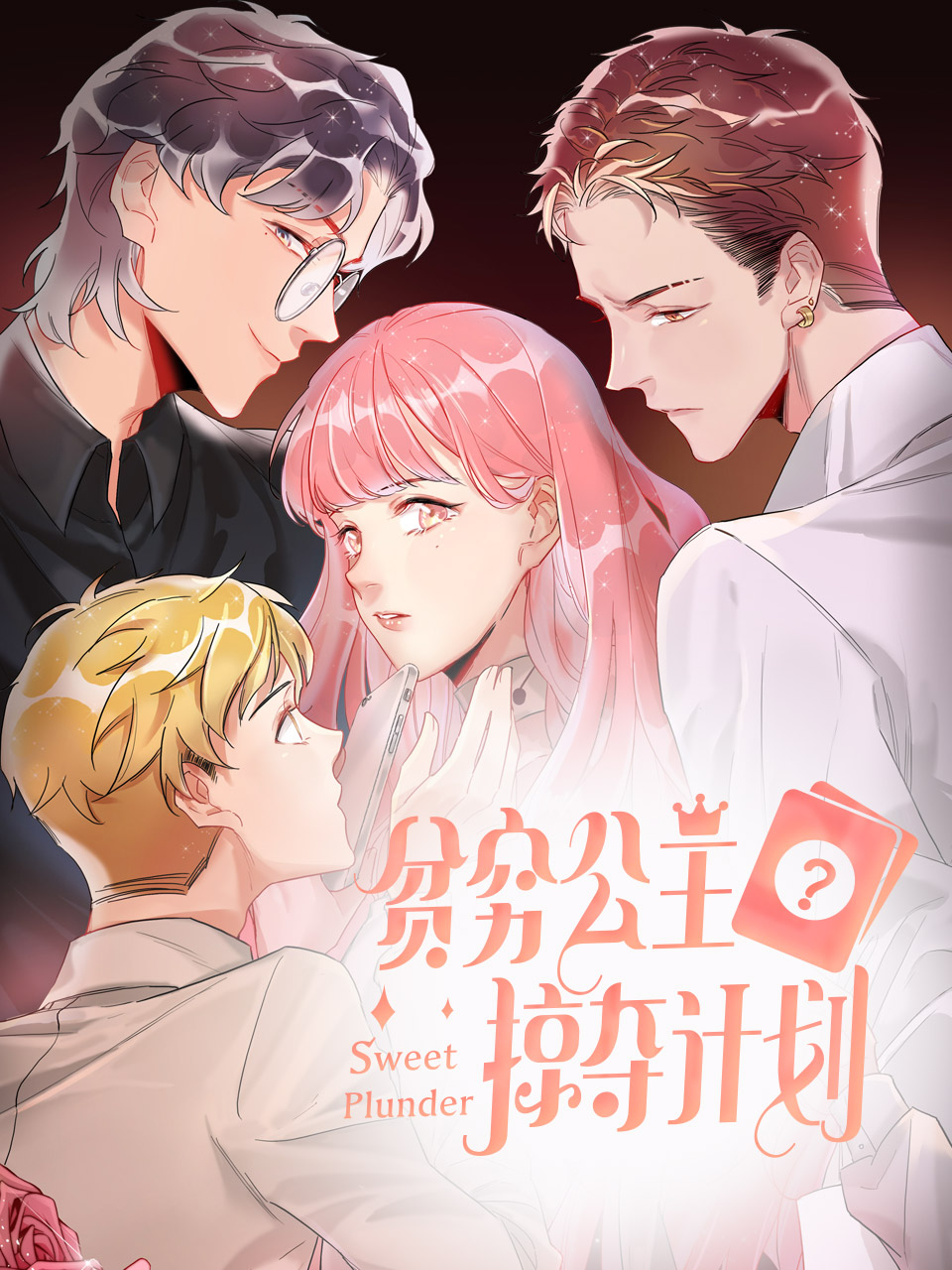 贫穷公主掠夺计划