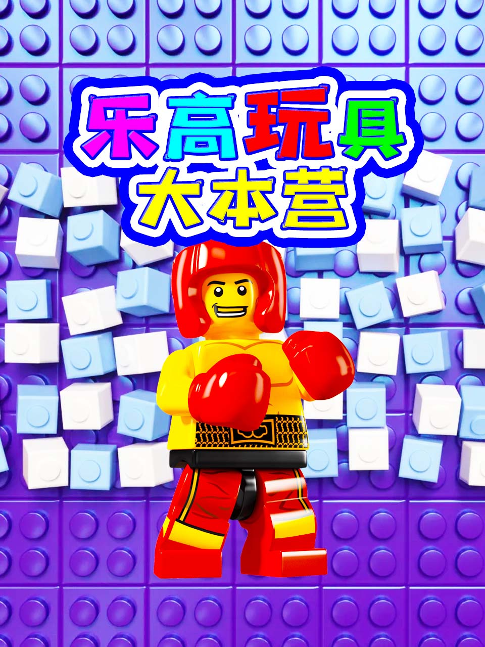 乐高玩具大本营