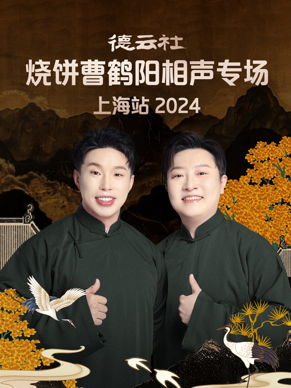 德云社烧饼曹鹤阳相声专场上海站