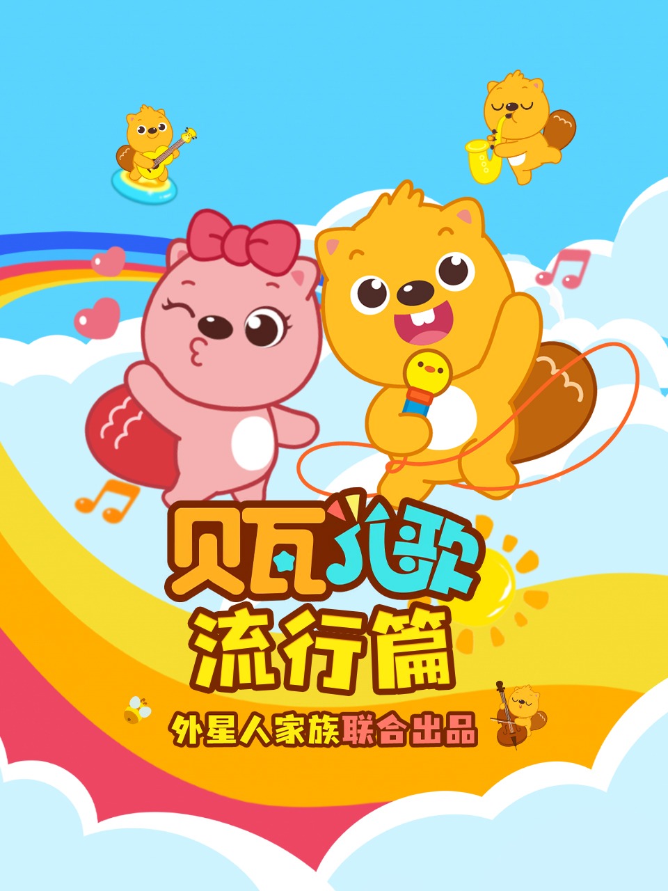 贝瓦儿歌流行篇