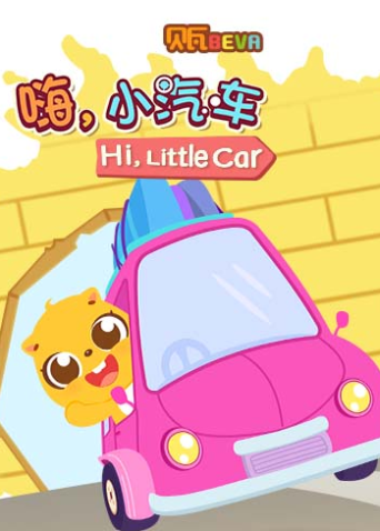 贝瓦学英语版:嗨小汽车