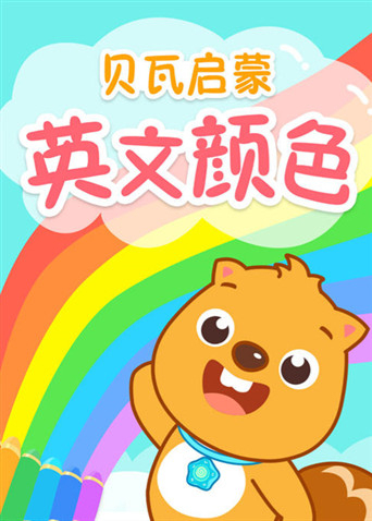 贝瓦启蒙英语版颜色