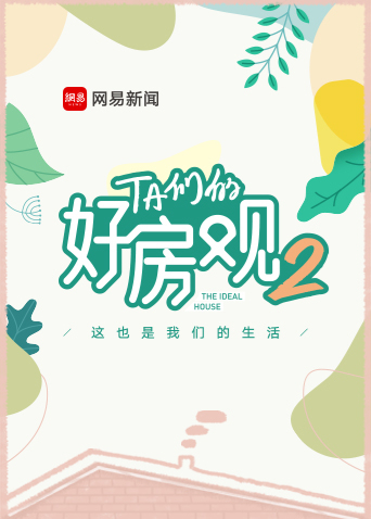 TA们的好房观 2