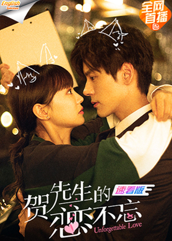 贺先生的恋恋不忘 速看字幕
