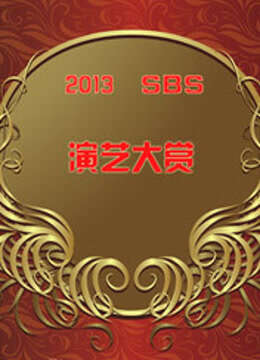 SBS演艺大赏