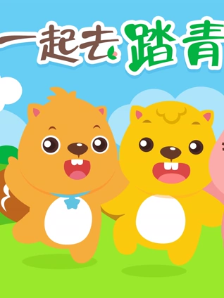 贝瓦儿歌之一起去踏青