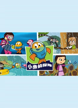 费雪小鱼侦探队