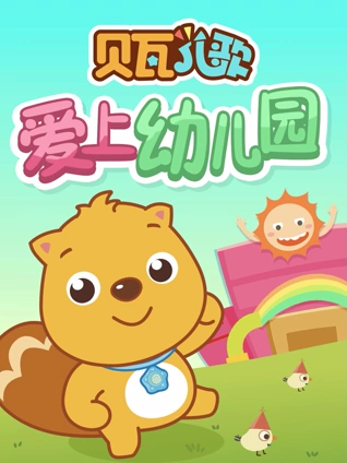 贝瓦儿歌 爱上幼儿园