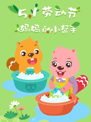 贝瓦儿歌五一劳动节