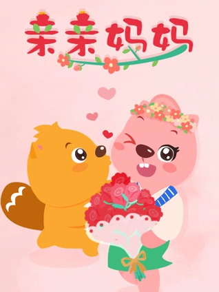 贝瓦儿歌亲亲妈妈