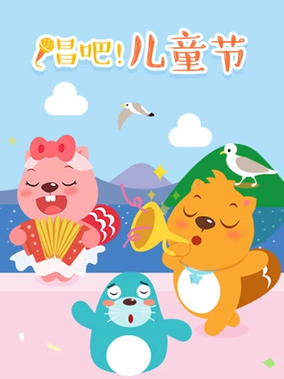 贝瓦儿歌 六一儿童节