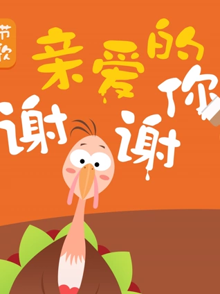 贝瓦儿歌之感恩节儿歌