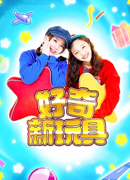 儿戏剧团好奇新玩具