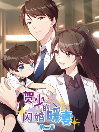 贺少的闪婚暖妻 动态漫画 2