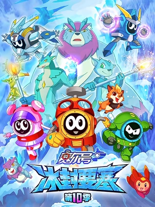 赛尔号 0 冰封要塞