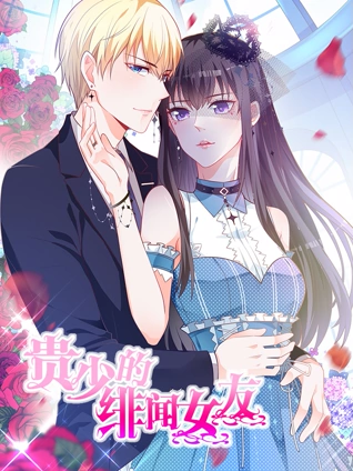 贵少的绯闻女友 动态漫画 1 青藤之恋