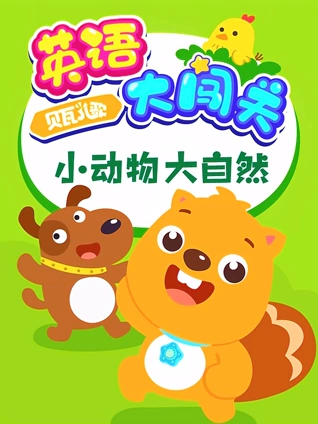 贝瓦儿歌英语版大闯关小动物大自然