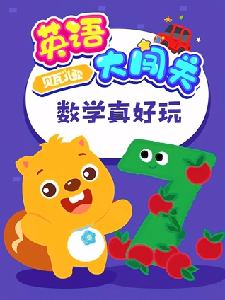 贝瓦儿歌英语版大闯关数学真好玩