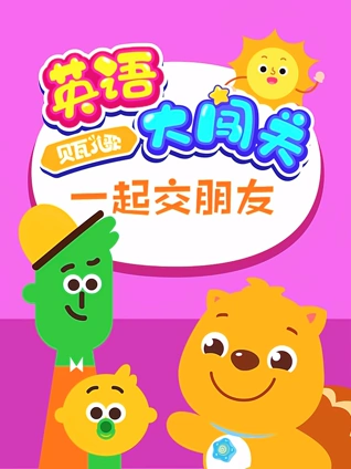 贝瓦儿歌英语版大闯关一起交朋友