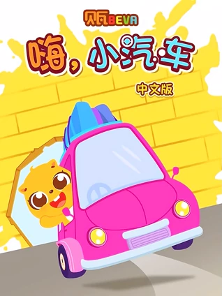 贝瓦学 嗨 小汽车