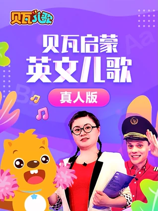 贝瓦启蒙英语版儿歌真人版