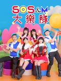 SOS M 大乐队