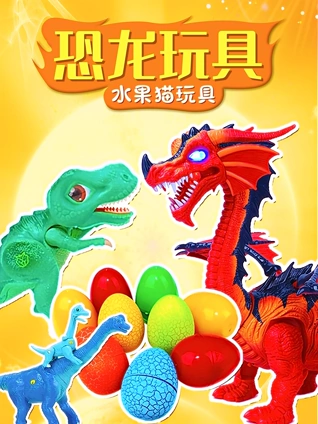 恐龙玩具水果猫玩具