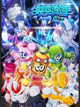 赛尔号11裂空沧海