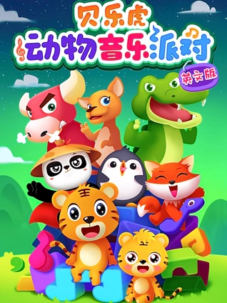 贝乐虎动物音乐派对英语版