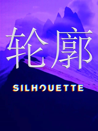 Silhouette轮廓