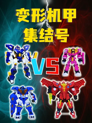 变形机甲集结号