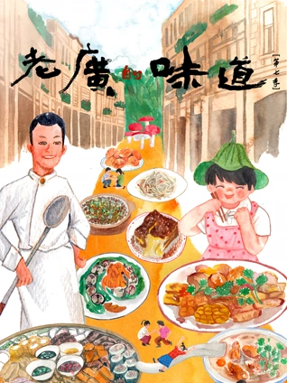 老广的味道 7