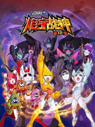 赛尔号12焰宇战神