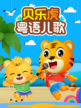 贝乐虎粤配儿歌